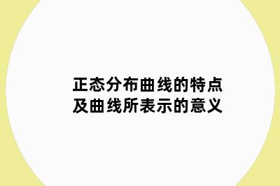 正态分布曲线的特点及曲线所表示的意义