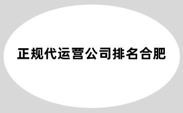 正规代运营公司排名谷来镇