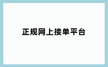 正规网上接单平台