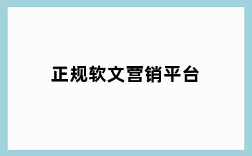 正规软文营销平台