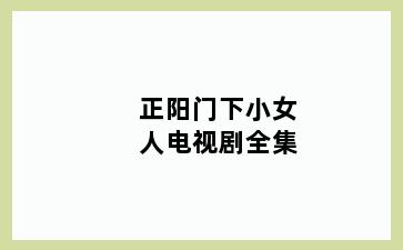 正阳门下小女人电视剧全集