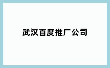 六安裕安区裕安区百度推广公司