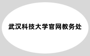 武汉科技大学官网教务处