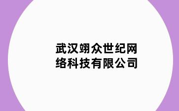 翊众世纪网络科技有限公司