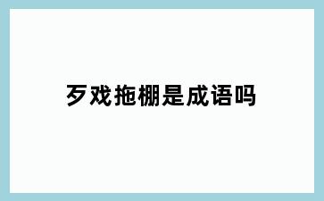 歹戏拖棚是成语吗