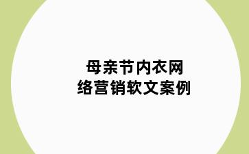 母亲节内衣网络营销软文案例