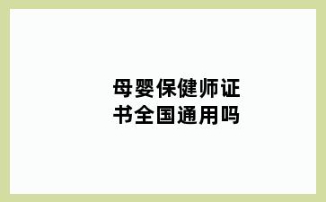 母婴保健师证书全国通用吗