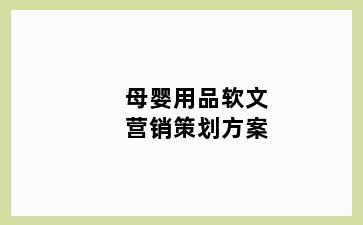 母婴用品软文营销策划方案