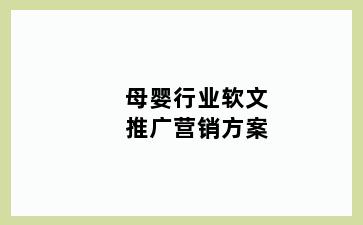 母婴行业软文推广营销方案