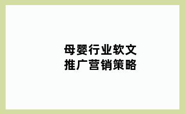 母婴行业软文推广营销策略