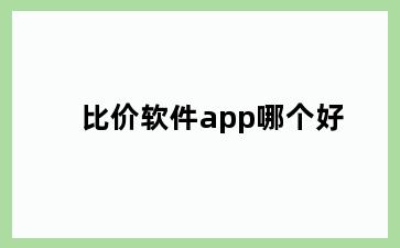 比价软件app哪个好