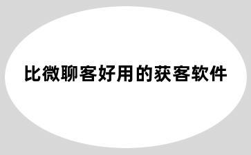 比微聊客好用的获客软件