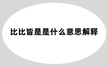 比比皆是是什么意思解释