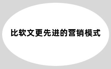 比软文更先进的营销模式