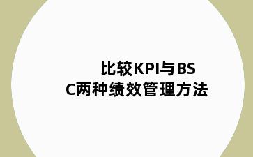 比较KPI与BSC两种绩效管理方法