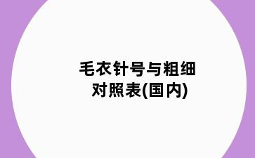 毛衣针号与粗细对照表(国内)