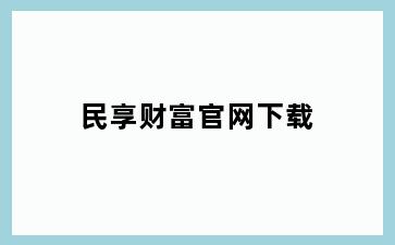 民享财富官网下载