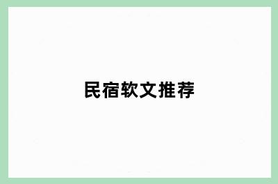 民宿软文推荐