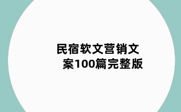 民宿软文营销文案100篇完整版