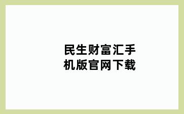 民生财富汇手机版官网下载