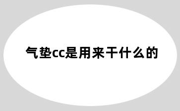 气垫cc是用来干什么的