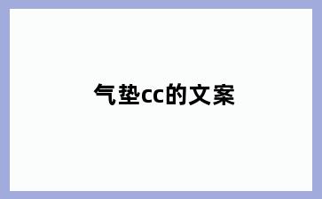 气垫cc的文案