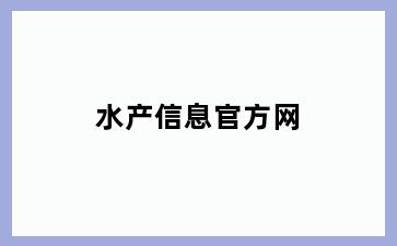 水产信息官方网