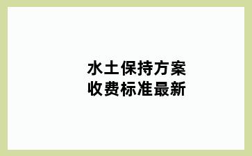 水土保持方案收费标准最新