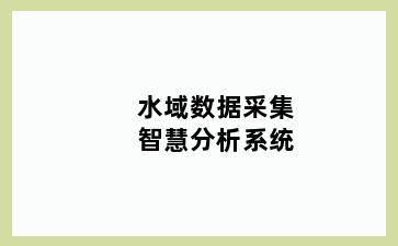 水域数据采集智慧分析系统