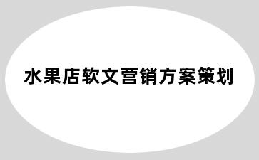 水果店软文营销方案策划