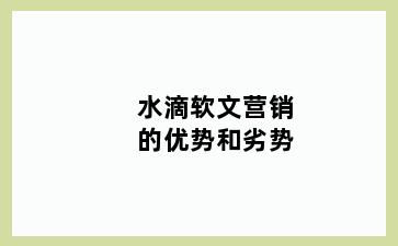 水滴软文营销的优势和劣势