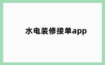 水电装修接单app