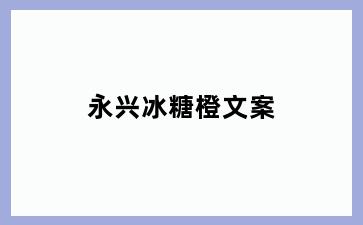 永兴冰糖橙文案