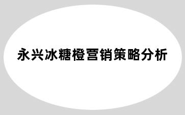 永兴冰糖橙营销策略分析