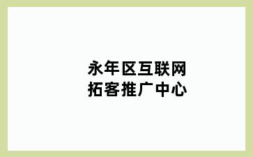 永年区互联网拓客推广中心