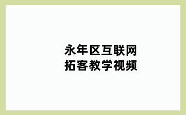 永年区互联网拓客教学视频