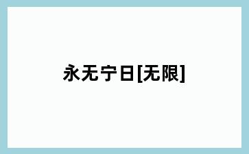 永无宁日[无限]