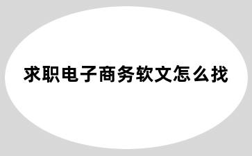 求职电子商务软文怎么找