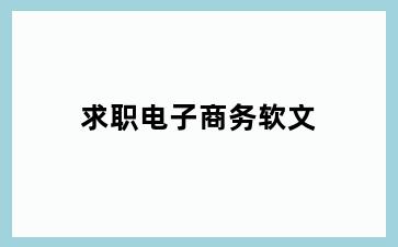 求职电子商务软文