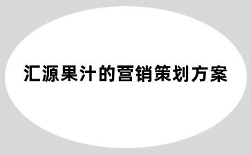 汇源果汁的营销策划方案