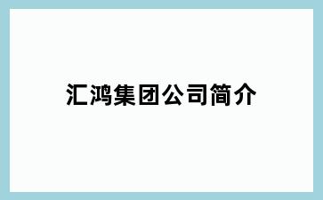 汇鸿集团公司简介