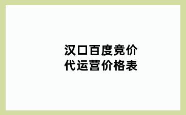 汉口百度竞价代运营价格表