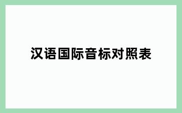 汉语国际音标对照表