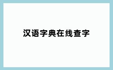 汉语字典在线查字