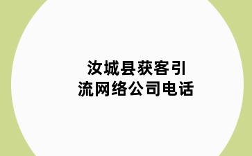 汝城县获客引流网络公司电话