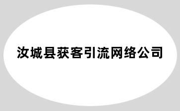 汝城县获客引流网络公司