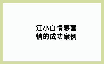 江小白情感营销的成功案例