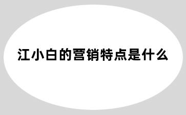 江小白的营销特点是什么