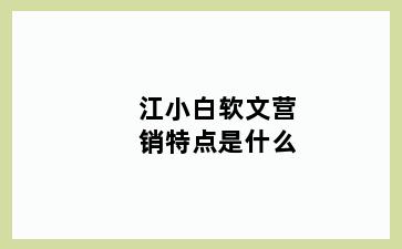 江小白软文营销特点是什么