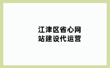 江津区省心网站建设代运营